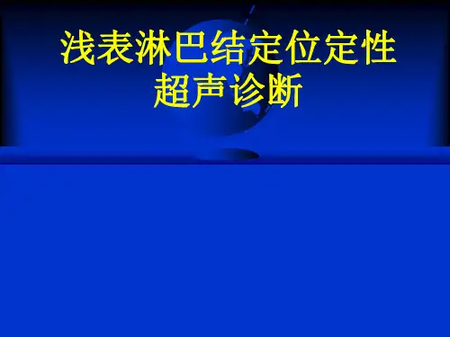 淋巴结超声诊断