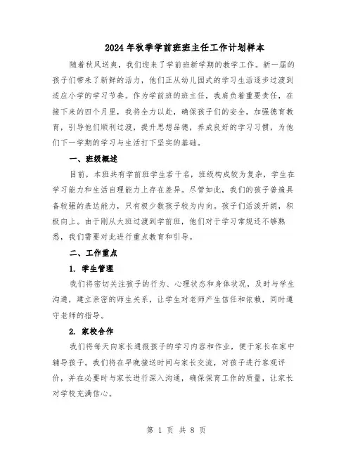 2024年秋季学前班班主任工作计划样本（三篇）