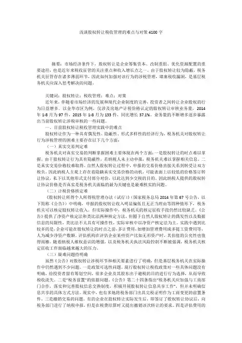 浅谈股权转让税收管理的难点与对策4100字