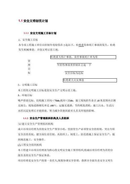 安全文明创优计划
