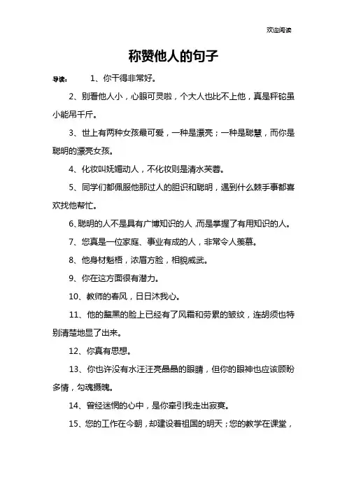 称赞他人的句子