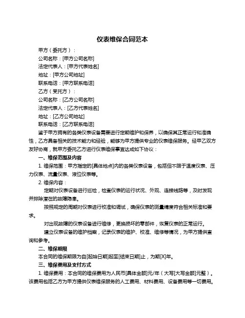 仪表维保合同范本