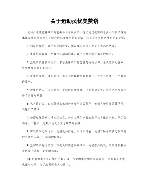 关于运动员优美赞语