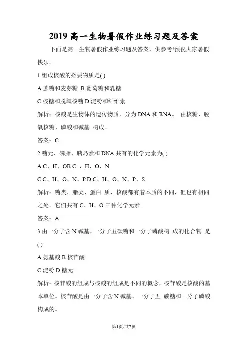 高一生物暑假作业练习题及答案
