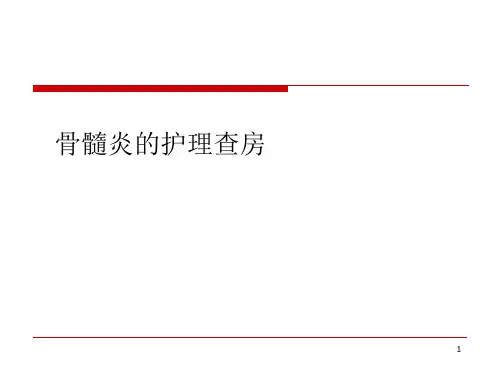 骨髓炎的护理查房PPT精选课件