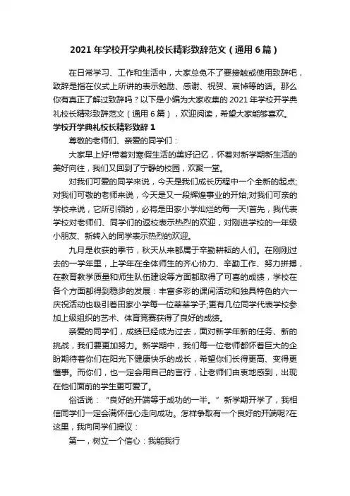 2021年学校开学典礼校长精彩致辞范文（通用6篇）