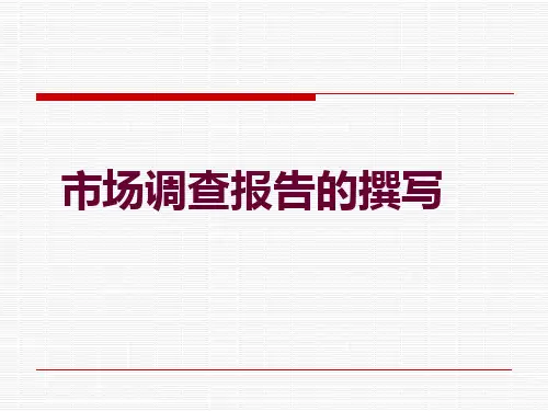 市场调查报告的撰写培训课件(PPT 45页)