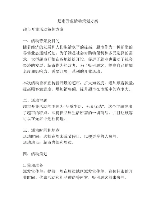 超市开业活动策划方案