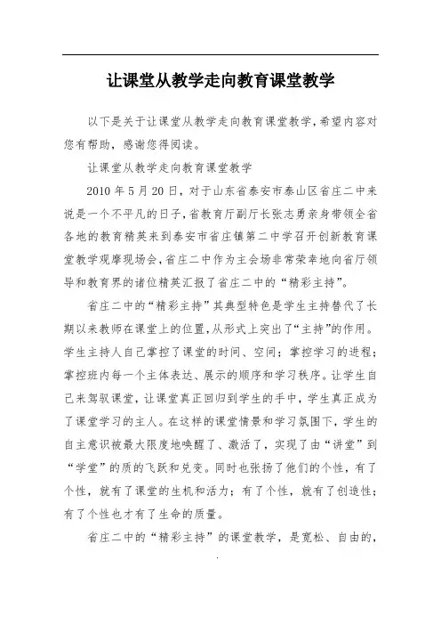 让课堂从教学走向教育课堂教学