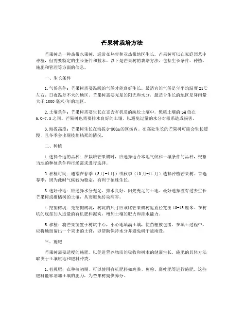 芒果树栽培方法