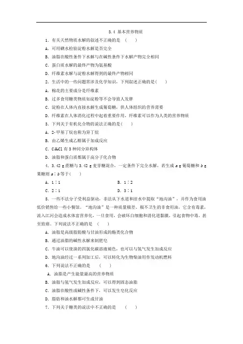 高中化学必修2同步习题：3.4 基本营养物质 含答案 精