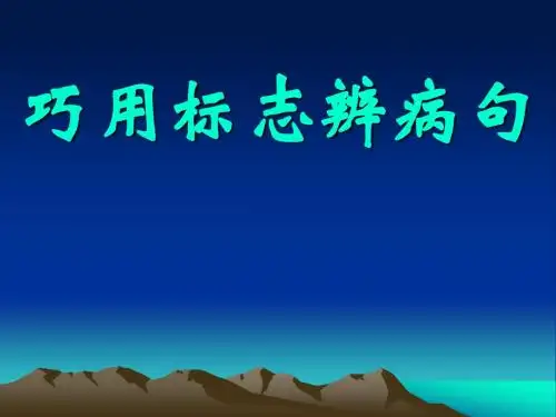 高考：病句巧用标志来辨析