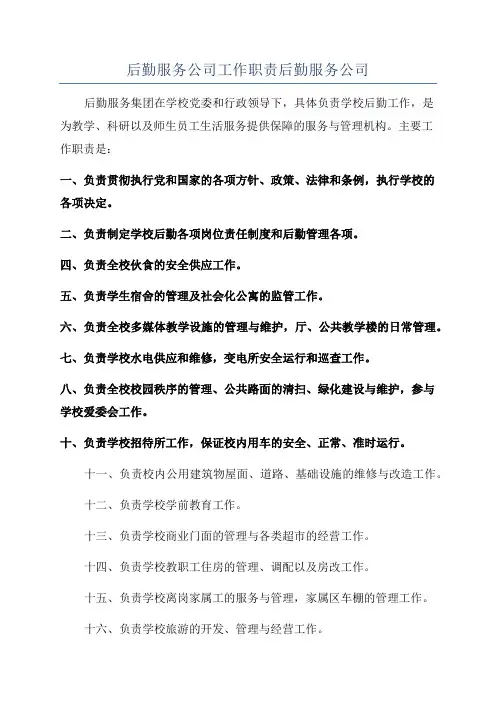 后勤服务公司工作职责后勤服务公司