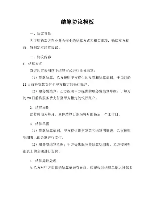 结算协议模板