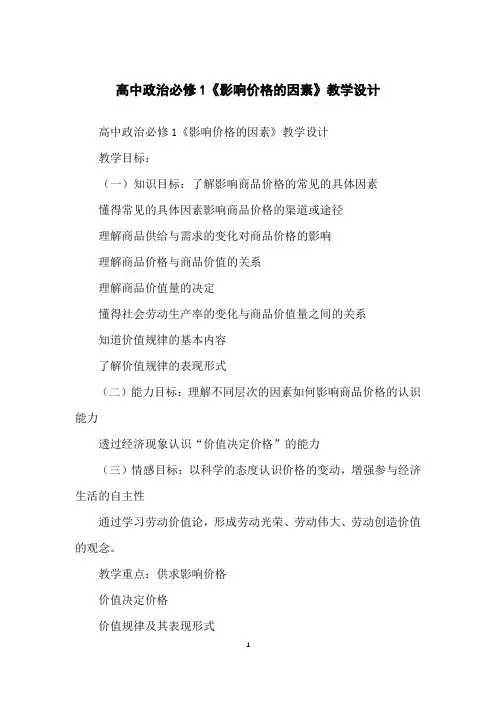 高中政治必修1《影响价格的因素》教学设计