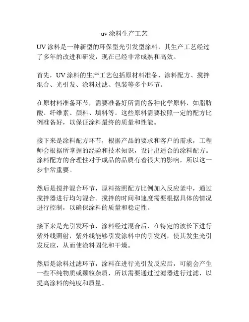 uv涂料生产工艺
