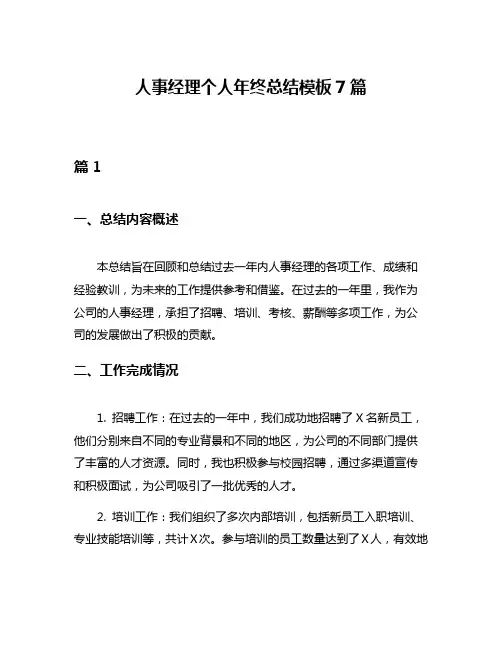 人事经理个人年终总结模板7篇