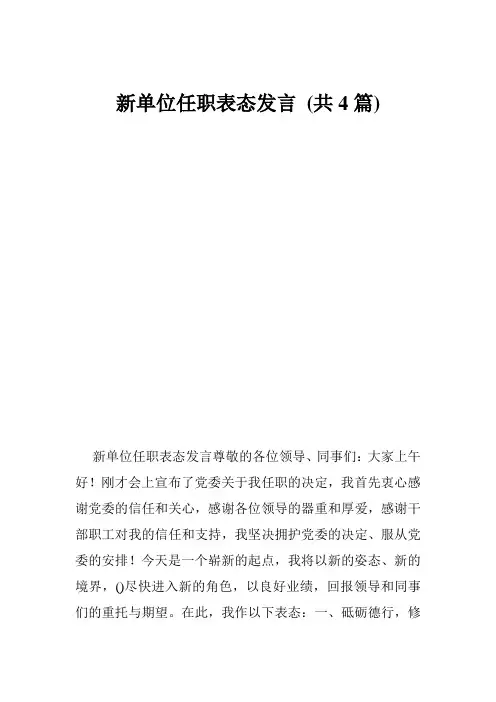 新单位任职表态发言 (共4篇)