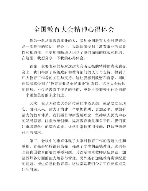 全国教育大会精神心得体会