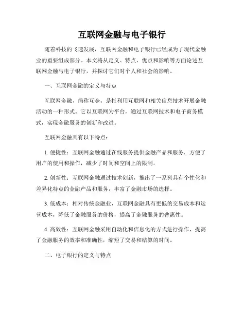 互联网金融与电子银行