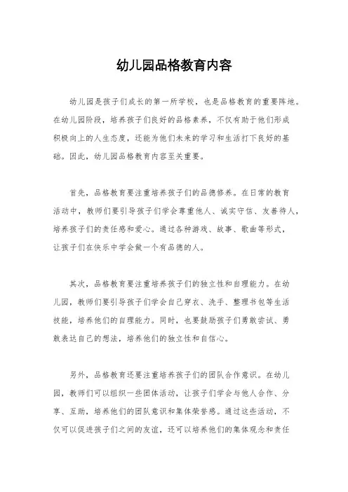 幼儿园品格教育内容