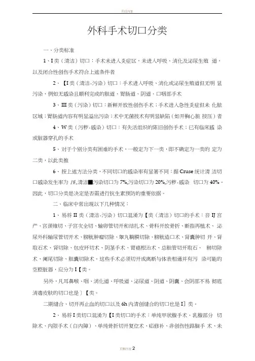 外科手术切口分类