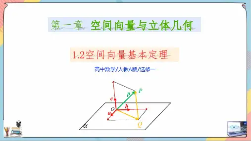 空间向量基本定理(课件)高二数学(人教A版2019选择性必修第一册)