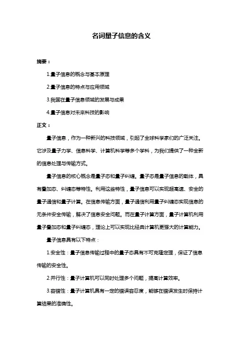 名词量子信息的含义