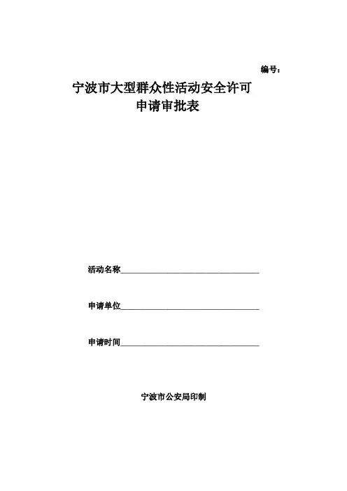 宁波市大型群众性活动安全许可 申请审批表