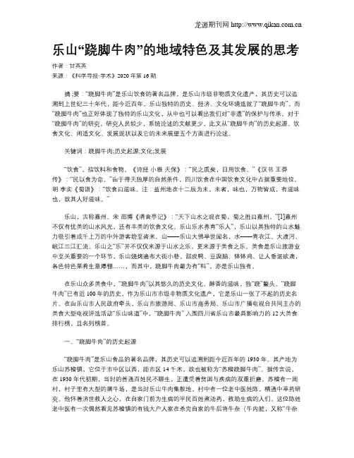 乐山“跷脚牛肉”的地域特色及其发展的思考