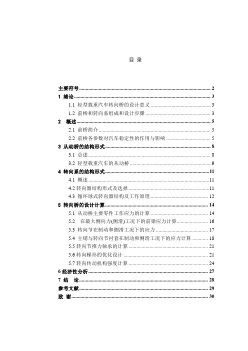 轻型载重汽车转向桥的设计