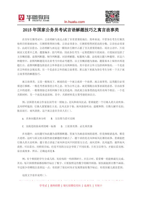 2015年国家公务员考试言语解题技巧之寓言故事类