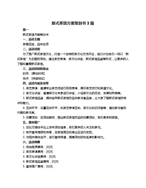 新式茶馆方案策划书3篇