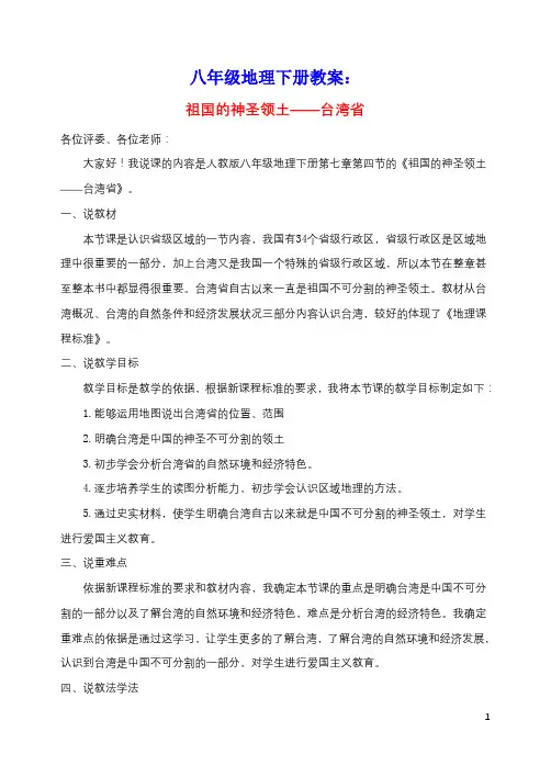 八年级地理下册第七章南方地区第四节祖国的神圣领土__台湾省说课稿2新版新人教版