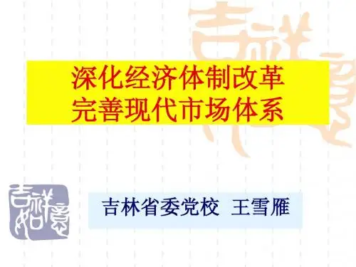完善现代市场体系