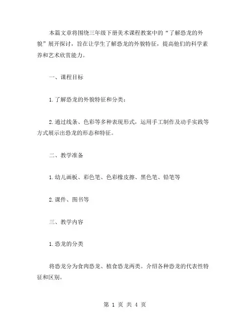 了解恐龙的外貌——三年级下册美术课程教案