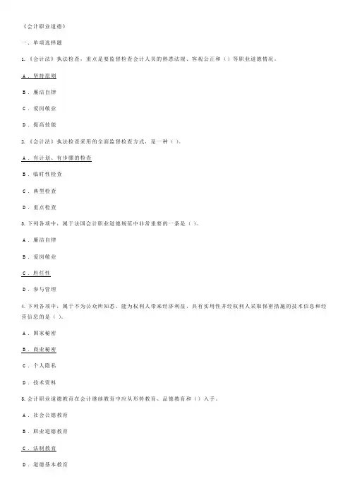 《会计职业道德》会计继续教育试题