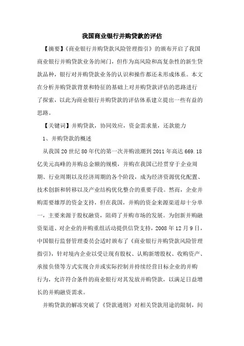 我国商业银行并购贷款的评估