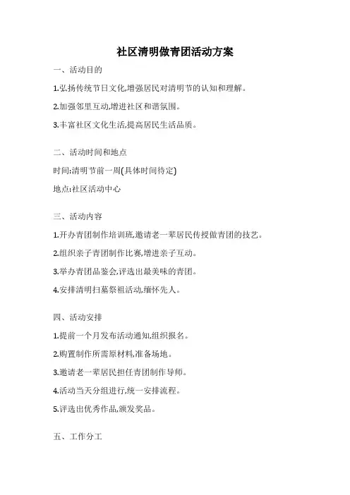 社区清明做青团活动方案