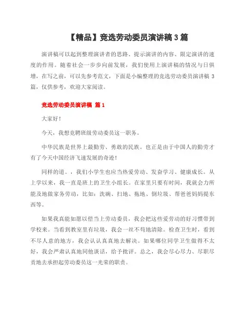 竞选劳动委员演讲稿3篇