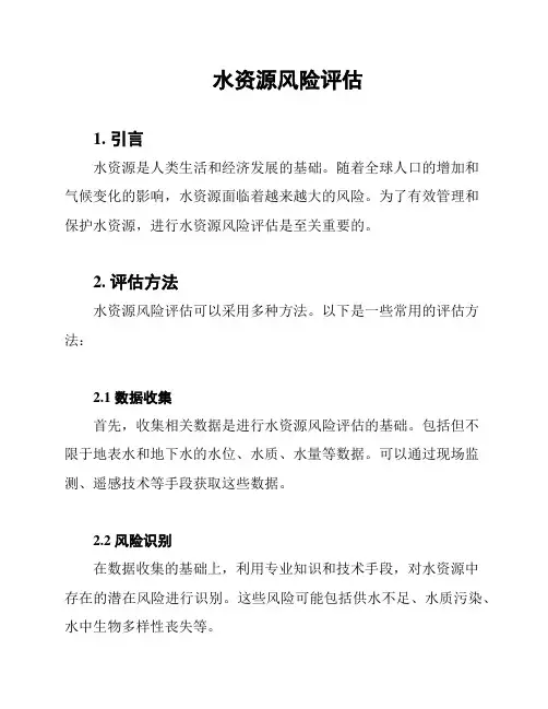 水资源风险评估