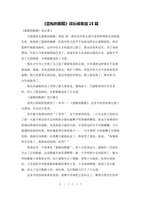 《蓝鲸的眼睛》读后感集锦15篇