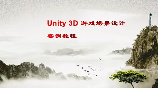 Unity 3D 游戏场景设计实例教程CHAPTER 3  Unity3D引擎的系统功能