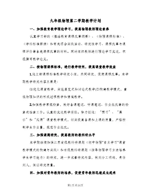 九年级物理第二学期教学计划(4篇)