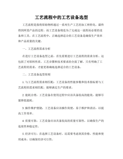 工艺流程中的工艺设备选型