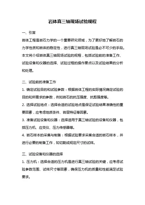 岩体真三轴现场试验规程