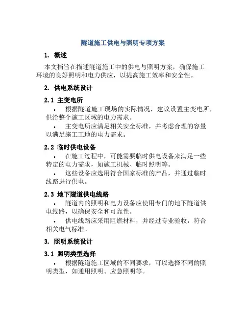 隧道施工供电与照明专项方案