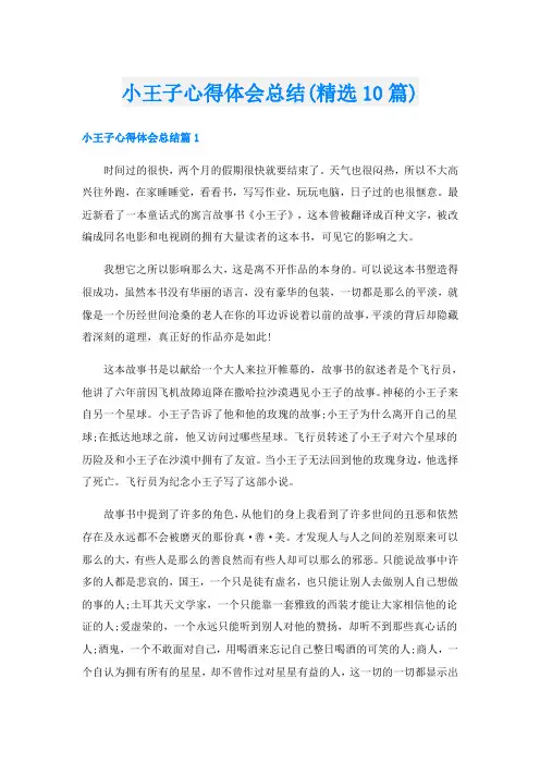 小王子心得体会总结(精选10篇)