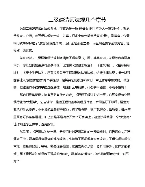 二级建造师法规几个章节