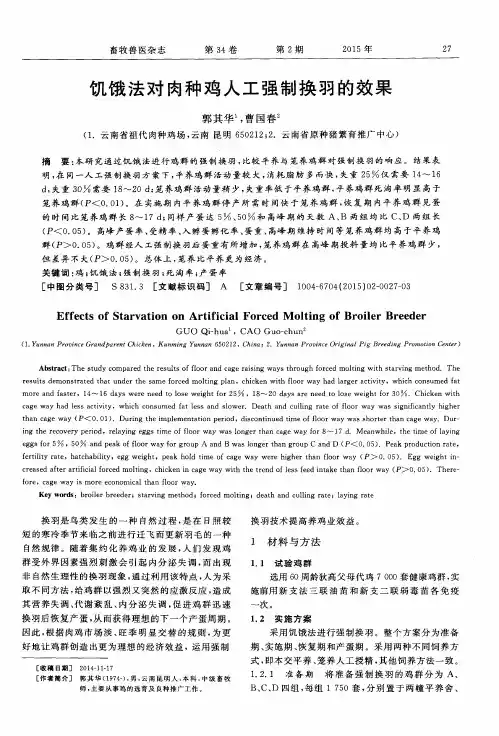 饥饿法对肉种鸡人工强制换羽的效果